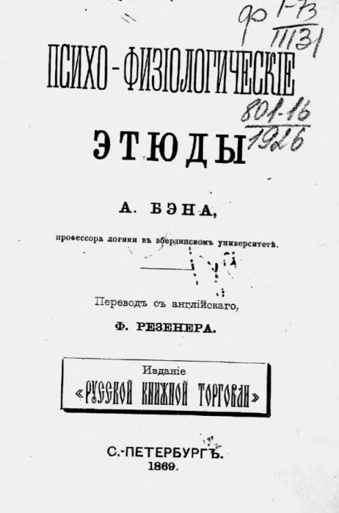 Психо-физиологические этюды