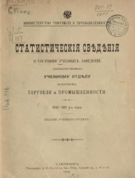 Министерство торговли и промышленности. Статистические сведения о состоянии учебных заведений, подведомственных учебному отделу Министерства торговли и промышленности. 1910-1911 учебный год