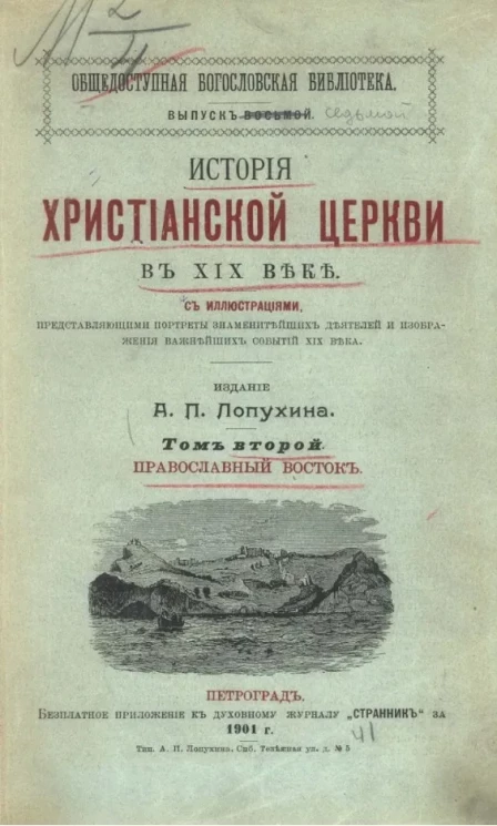 Общедоступная богословская библиотека. Выпуск 7. История христианской церкви в XIX веке. Том 2. Православный Восток