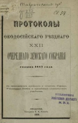 Протоколы Феодосийского уездного 22-го очередного земского собрания созыва 1887 года