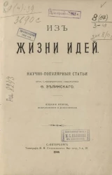 Из жизни идей. Научно-популярные статьи. Издание 2