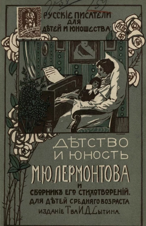 Русские писатели для детей и юношества. Детство и юность Михаила Юрьевича Лермонтова и сборник его стихотворений. Для детей среднего возраста