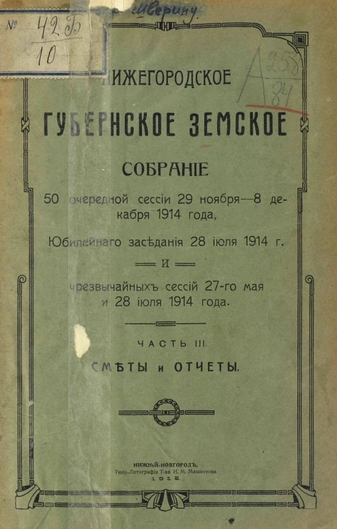 Нижегородское губернское земское собрание 50 очередной сессии 29 ноября - 8 декабря 1914 года, юбилейного заседания 28 июля 1914 г. и чрезвычайных сессий 27-го мая и 28 июля 1914 года. Часть 3. Сметы и отчеты