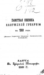Памятная книжка Калужской губернии на 1869 год