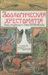 Зоологическая хрестоматия