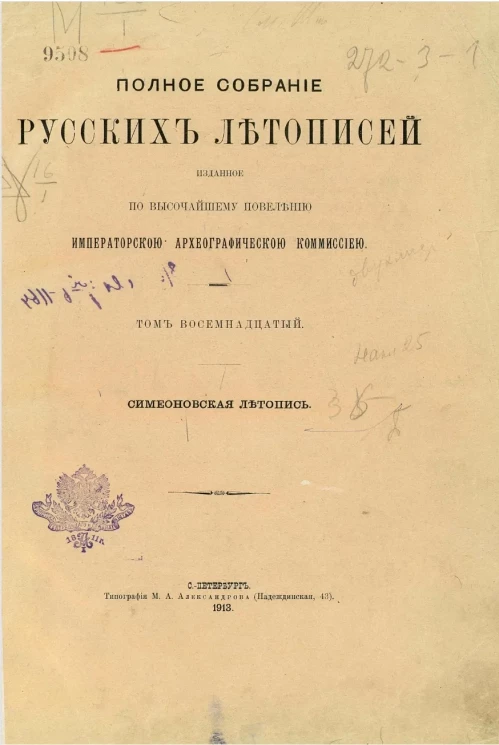 Полное собрание русских летописей, изданное по высочайшему повелению Императорской Археографической комиссией. Том 18. Симеоновская летопись