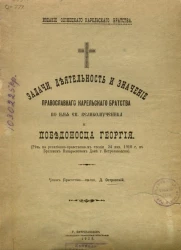 Задачи, деятельность и значение Православного Карельского Братства во имя святого Великомученика и Победоносца Георгия. (Речь на религиозно-нравственном чтении 24 января 1910 года в Братском Назарьевском Доме города Петрозаводска)