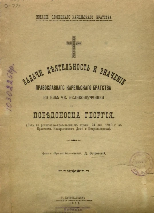 Задачи, деятельность и значение Православного Карельского Братства во имя святого Великомученика и Победоносца Георгия. (Речь на религиозно-нравственном чтении 24 января 1910 года в Братском Назарьевском Доме города Петрозаводска)