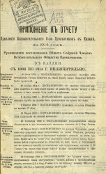 Приложение к отчету Правления Вспомогательного общества приказчиков в Казани за 1914 год