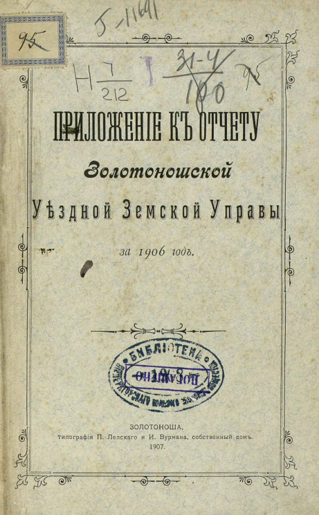 Положение к отчету Золотоношской уездной земской управы за 1906 год