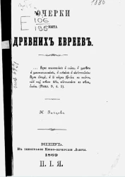 Очерки быта древних евреев
