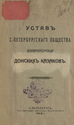 Устав Санкт-Петербургского общества взаимопомощи донских казаков. Издание 1912 года