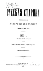 Русская старина. Ежемесячное историческое издание. 1893 год. Октябрь. Том 80