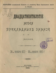 Двадцатипятилетие Музея прикладных знаний в Москве. 30 ноября 1872 года - 30 ноября 1897 года