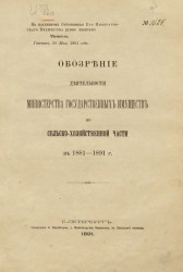 Обозрение деятельности Министерства государственных имуществ по сельско-хозяйственной части в 1881-1891 годы
