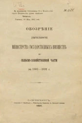 Обозрение деятельности Министерства государственных имуществ по сельско-хозяйственной части в 1881-1891 годы