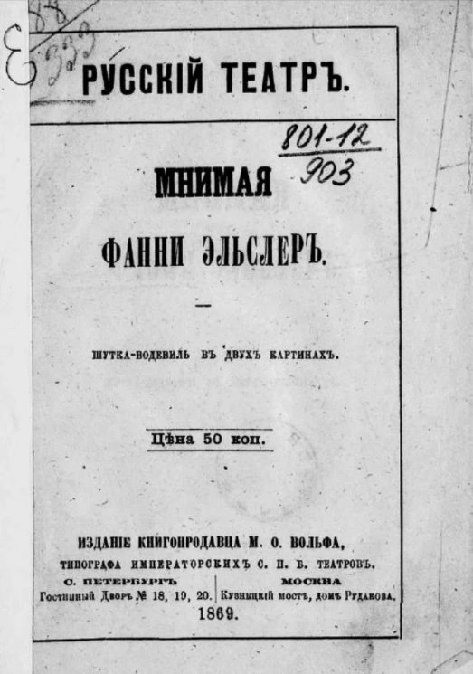 Русский театр. Мнимая Фанни Эльслер. Шутка-водевиль в двух картинах