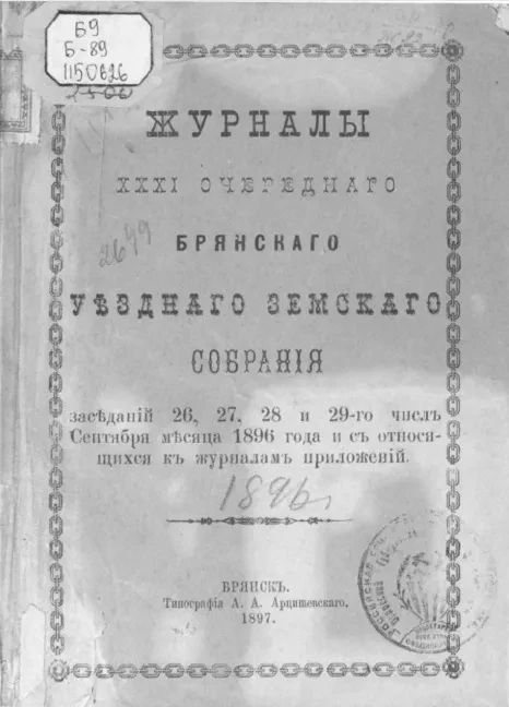 Журналы 31-го очередного Брянского уездного земского собрания заседаний 26, 27, 28 и 29-го числ. сентября месяца 1896 года и относящиеся к журналам приложений 1896 года