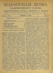 Педагогический листок "Задушевного слова". Год 3. 1889 год. Выпуск 5-6. Иллюстрированный журнал воспитания и обучения