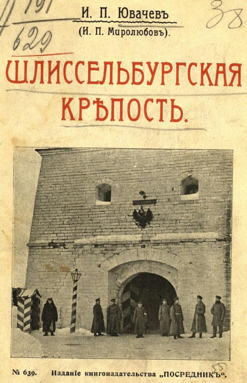 Издание книгоиздательства "Посредник", № 639. Шлиссельбургская крепость