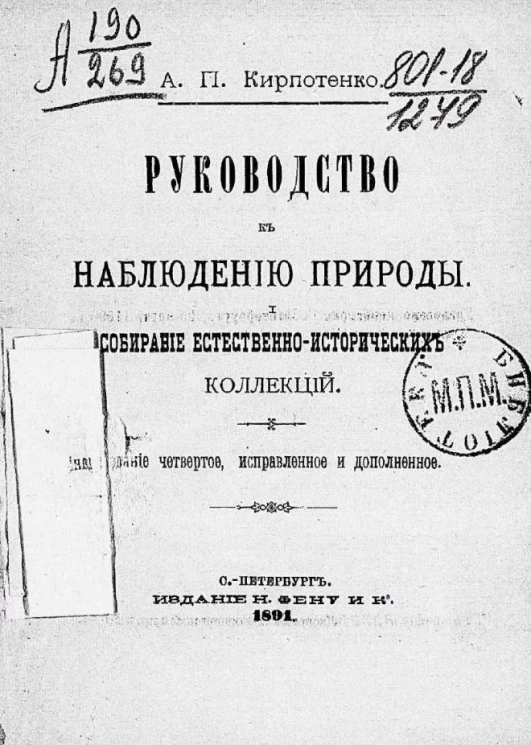 Руководство к наблюдению природы. 1. Собирание естественно-исторических коллекций. Издание 4