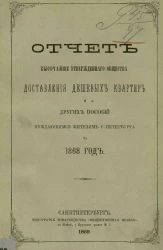 Отчет высочайше утвержденного общества доставления дешевых квартир и других пособий нуждающимся жителям Санкт-Петербурга за 1868 год
