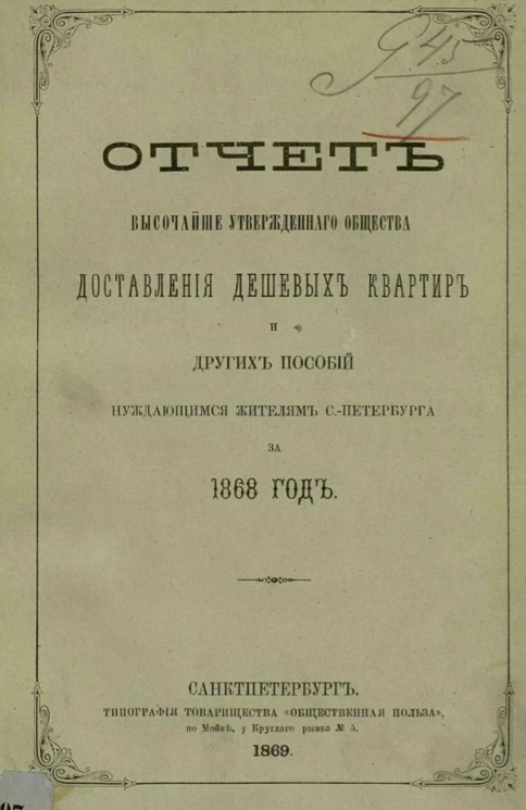 Отчет высочайше утвержденного общества доставления дешевых квартир и других пособий нуждающимся жителям Санкт-Петербурга за 1868 год