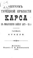 Штурм турецкой крепости Карса в минувшую войну 1877-78 годы. Рассказ Нукеля