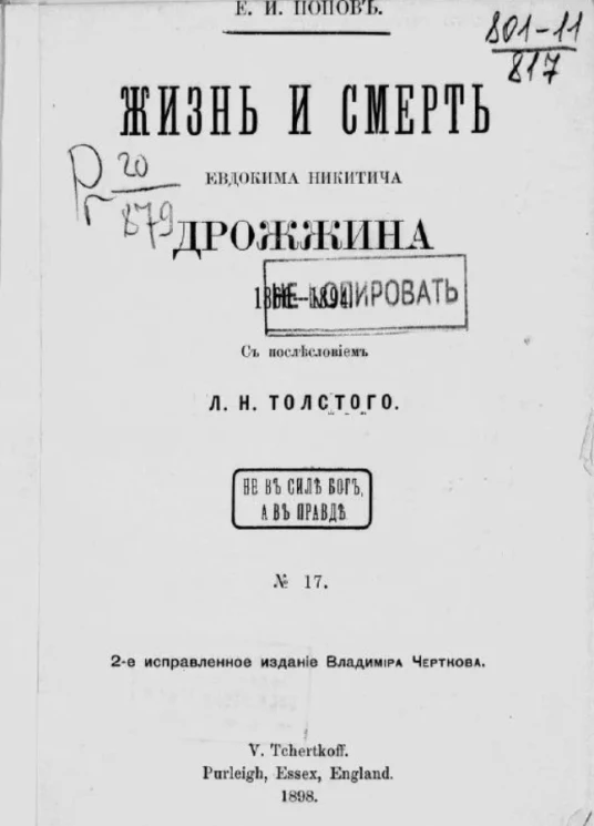 Жизнь и смерть Евдокима Никитича Дрожжина. 1866-1894. Издание 2