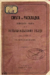 Смета и раскладка земского сбора по Усть-Сысольскому уезду на 1891 год с приложениями