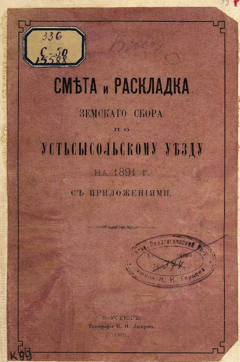 Смета и раскладка земского сбора по Усть-Сысольскому уезду на 1891 год с приложениями