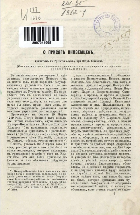 О присяге иноземцев, принятых в русскую службу при Петре Великом