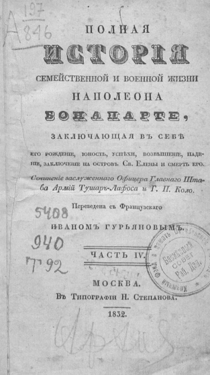 Полная история семейственной и военной жизни Наполеона Бонапарте, заключающая в себе его рождение, юность, успехи, возвышение, падение, заключение на острове святой Елены и смерть его. Часть 4
