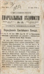 Смоленские епархиальные ведомости, № 13. Год 26. 15 июля 1890 года
