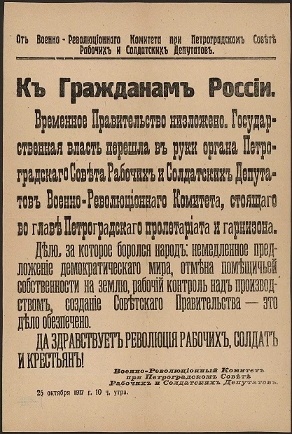 От Военно-Революционного Комитета при Петроградском совете Рабочих и Солдатских Депутатов. К гражданам России