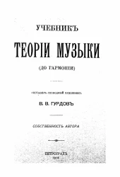 Учебник теории музыки (до гармонии)