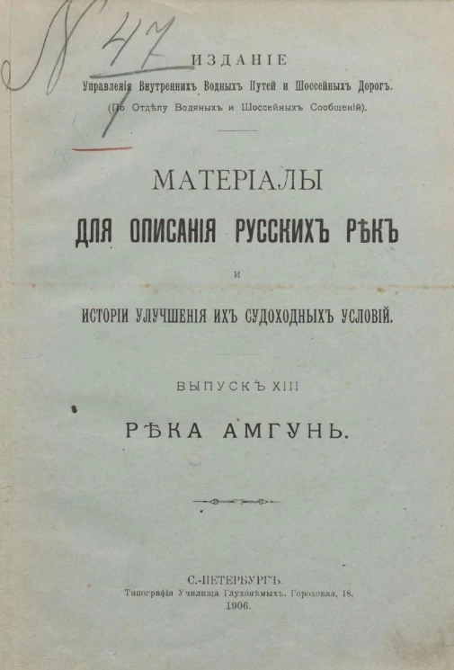 Материалы для описания русских рек и истории улучшения их судоходных условий. Выпуск 13. Река Амгунь