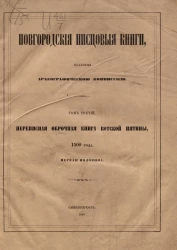 Новгородские писцовые книги, изданные Археографической комиссией. Том 3. Переписная оброчная книга Вотской пятины, 1500 года. Первая половина