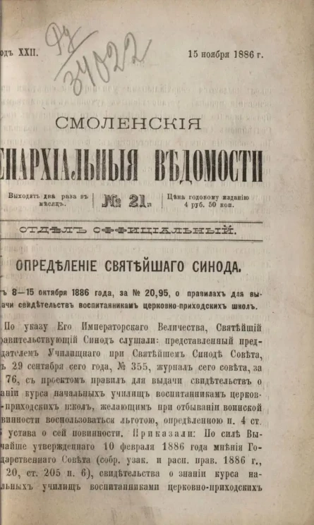 Смоленские епархиальные ведомости, № 21. Год 22. 15 ноября 1886 года