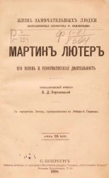 Жизнь замечательных людей. Биографическая библиотека Ф. Павленкова. Мартин Лютер, его жизнь и реформаторская деятельность