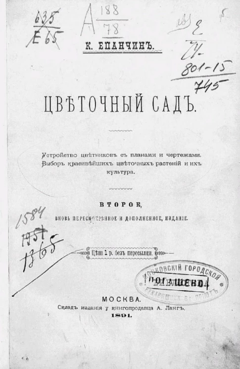 Цветочный сад. Устройство цветников с планами и чертежами. Выбор красивейших цветочных растений и их культура. Издание 2