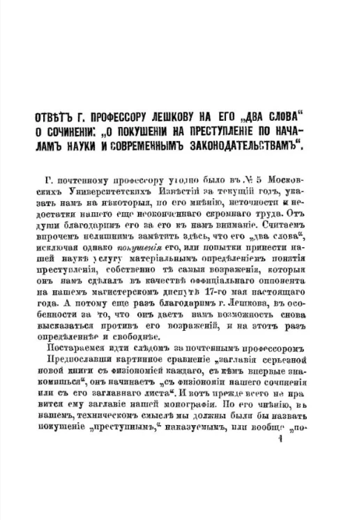 Ответ господину профессору Лешкову на его "два слова" о сочинении "О покушении на преступление по началам науки и современным законодательствам"
