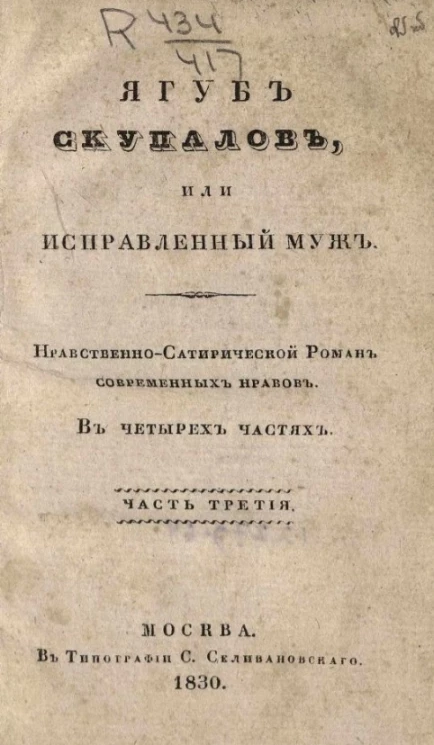 Якуб Скупалов, или исправленный муж. Нравственно-сатирический роман современных нравов. Часть 3