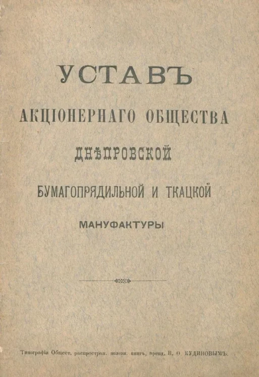 Устав Акционерного Общества Днепровской бумагопрядильной и ткацкой мануфактуры