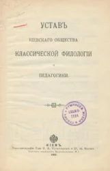 Устав Киевского общества классической филологии и педагогики