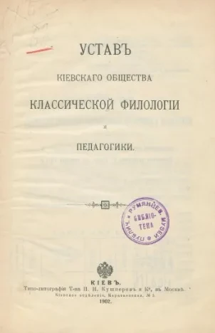 Устав Киевского общества классической филологии и педагогики
