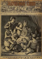 Задушевное слово. Том 26. 1893 год. Выпуск 1. Журнал для детей старшего возраста