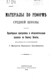 Материалы по реформе средней школы. Примерные программы и объяснительные записки по Закону Божию, изданные по распоряжению Г. Министра Народного Просвещения