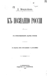 К познанию России с приложением карты России. Издание 3