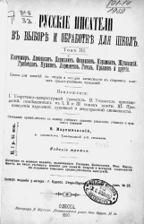 Русские писатели в выборе и обработке для школ. Том 3. Издание 3